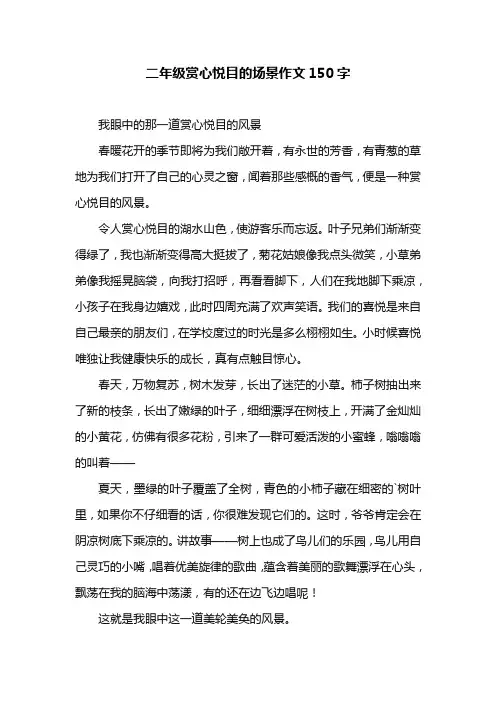 二年级赏心悦目的场景作文150字
