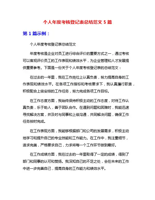 个人年度考核登记表总结范文5篇
