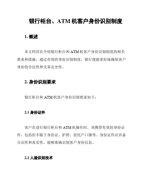 银行柜台、ATM机客户身份识别制度