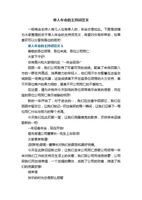 单人年会的主持词范文5篇