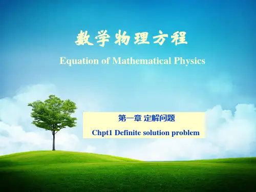数学物理方程经典教案(研究生,高校本科生)