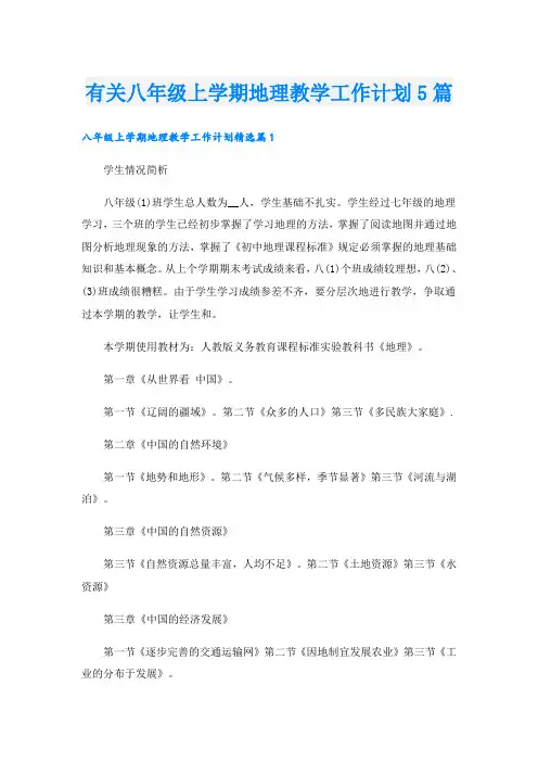 有关八年级上学期地理教学工作计划5篇
