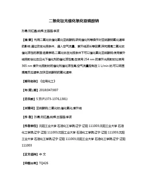 二氧化钛光催化氧化亚硫酸钠