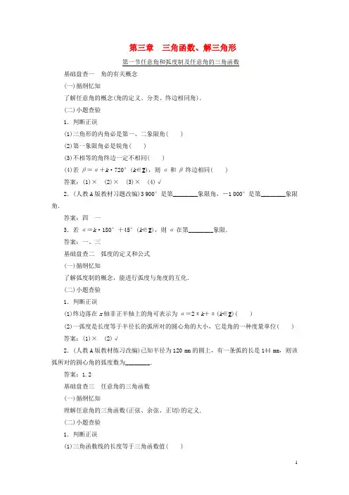 【三维设计】(新课标)2016届高考数学大一轮复习精品讲义 第三章 三角函数、解三角形(含解析)