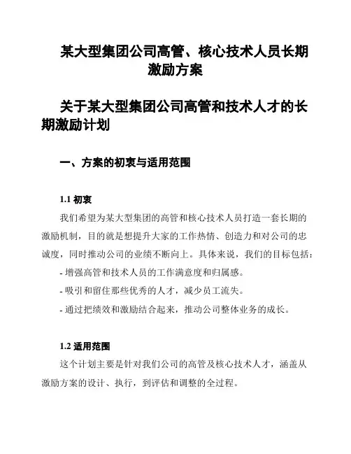 某大型集团公司高管、核心技术人员长期激励方案