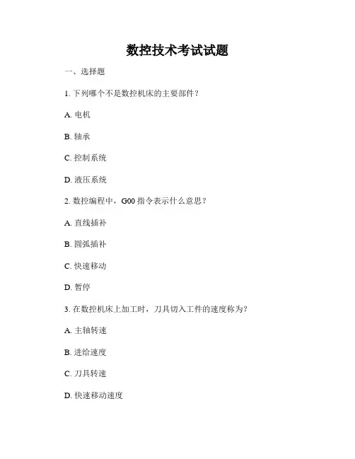 数控技术考试试题
