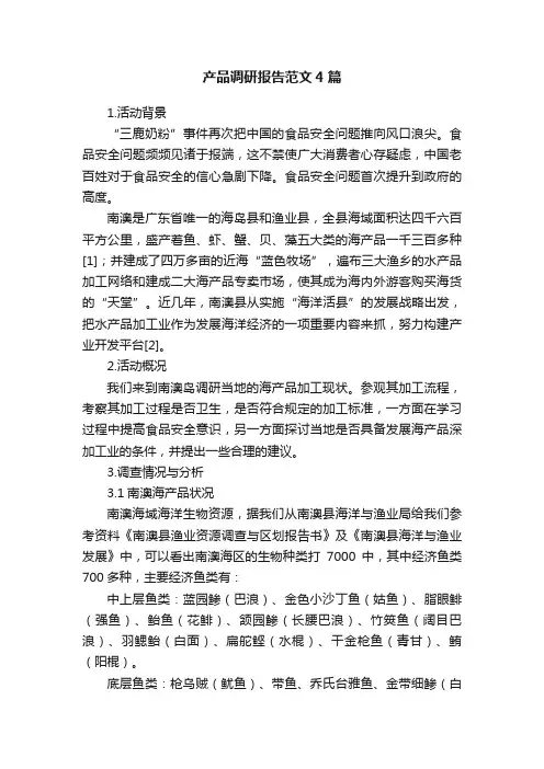 产品调研报告范文4篇
