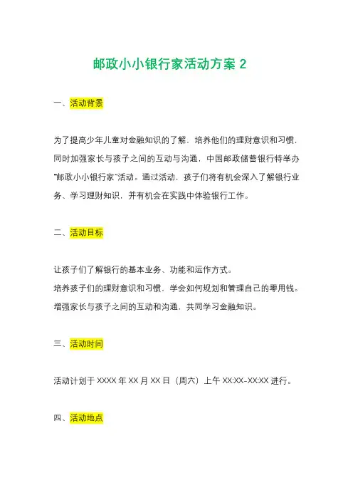 邮政小小银行家活动方案2