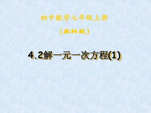 4.2解一元一次方程(1)