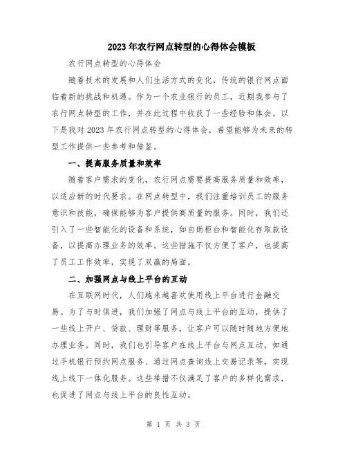 2023年农行网点转型的心得体会模板