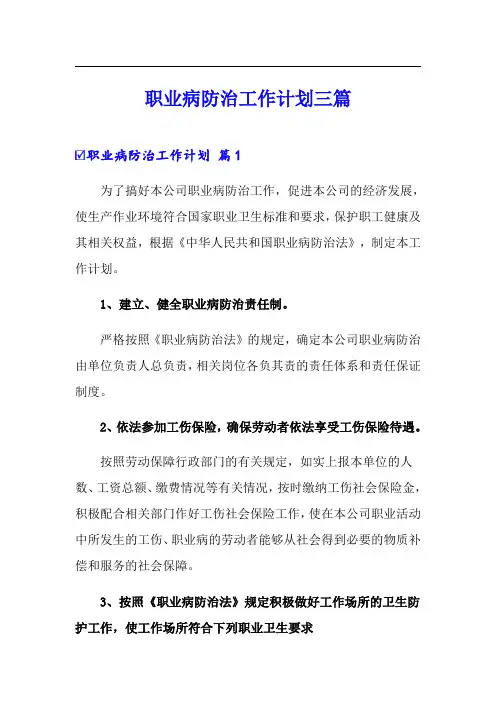 职业病防治工作计划三篇