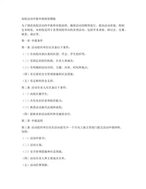 高校活动申报审批制度模板