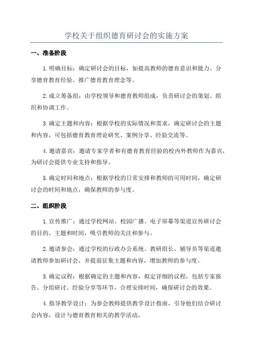 学校关于组织德育研讨会的实施方案