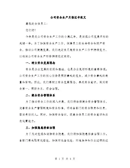 公司安全生产月倡议书范文（二篇）