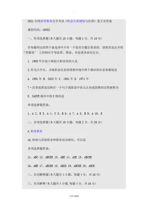 自学考试《职业生涯规划与管理》试卷及答案