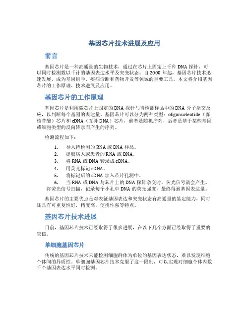 基因芯片技术进展及应用