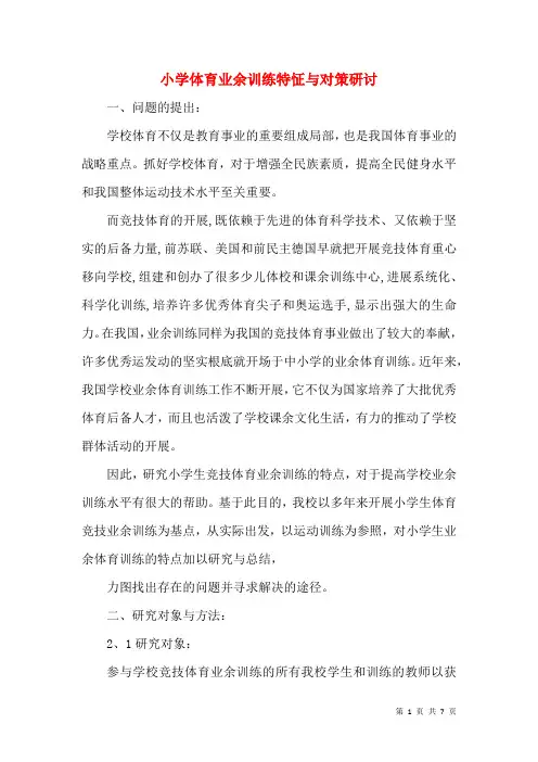 小学体育业余训练特怔与对策研讨