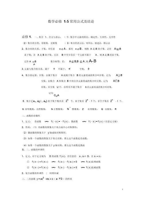 高中数学必修1-5_知识点总汇+公式大全