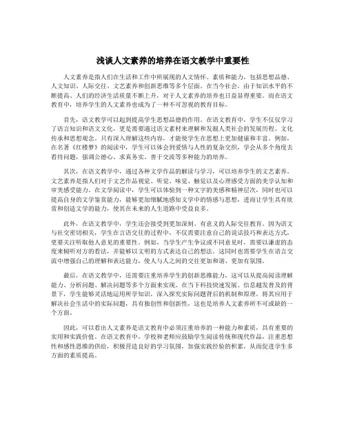浅谈人文素养的培养在语文教学中重要性