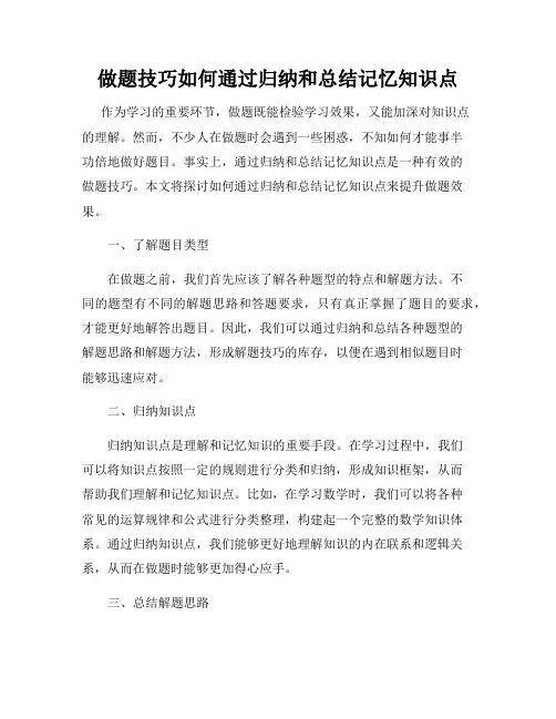 做题技巧如何通过归纳和总结记忆知识点