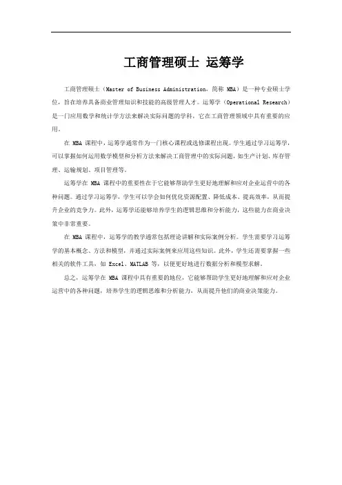 工商管理硕士 运筹学