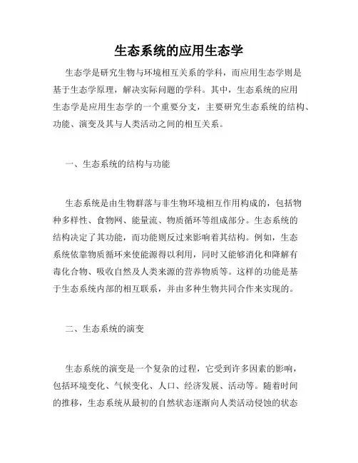 生态系统的应用生态学