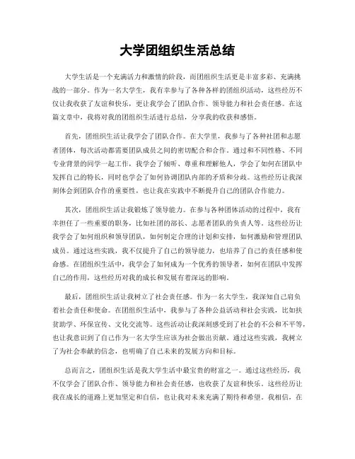 大学团组织生活总结