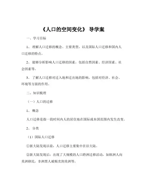 《人口的空间变化》 导学案