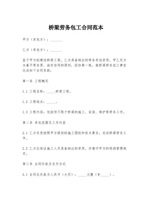 桥梁劳务包工合同范本