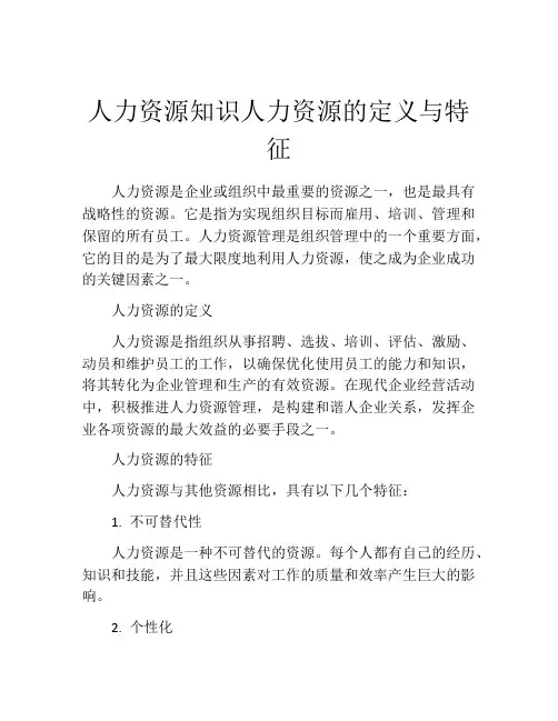 人力资源知识人力资源的定义与特征