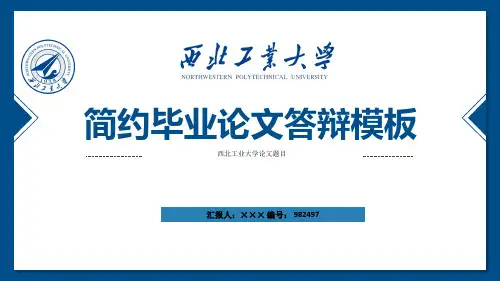 西北工业大学ppt模板