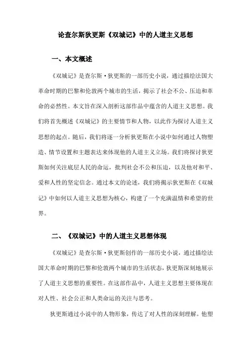 论查尔斯狄更斯《双城记》中的人道主义思想