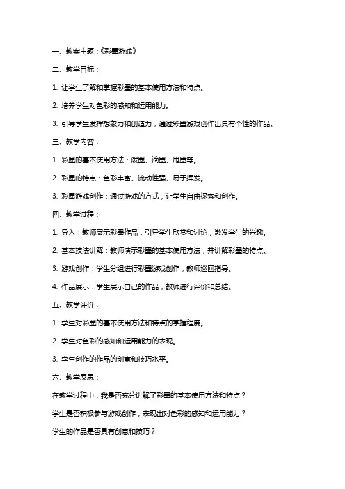 美术《彩墨游戏》教案及教学反思