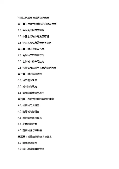 中国古代城市与城防建筑教案