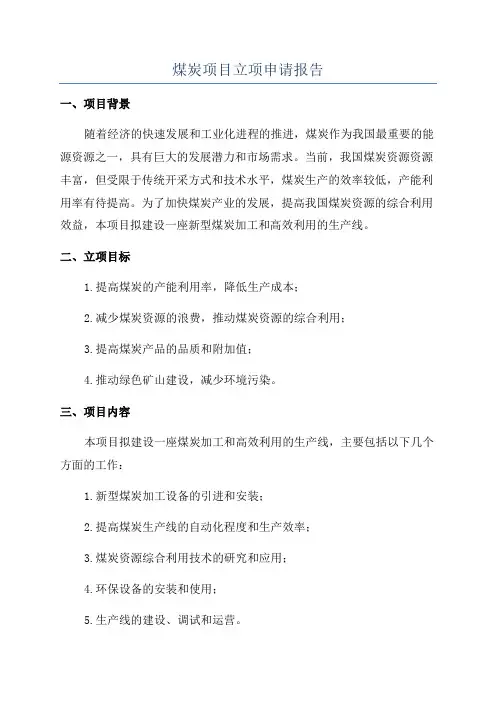 煤炭项目立项申请报告