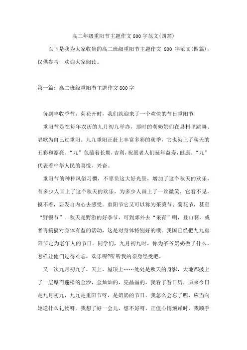 高二年级重阳节主题作文800字范文(四篇)