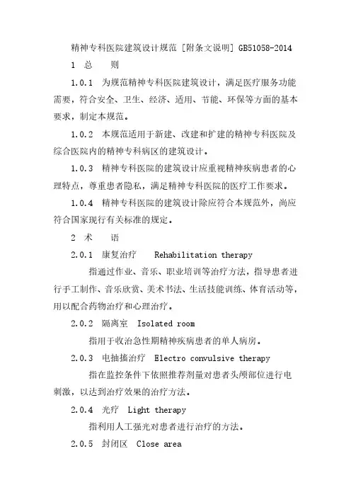 精神专科医院建筑设计规范完整版2024