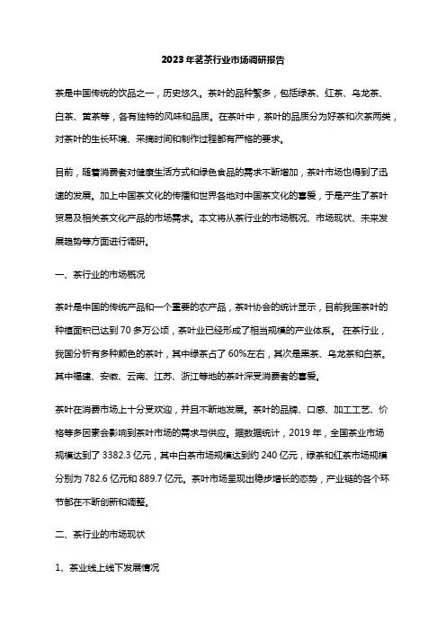 2023年茗茶行业市场调研报告
