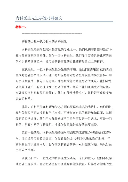 内科医生先进事迹材料范文