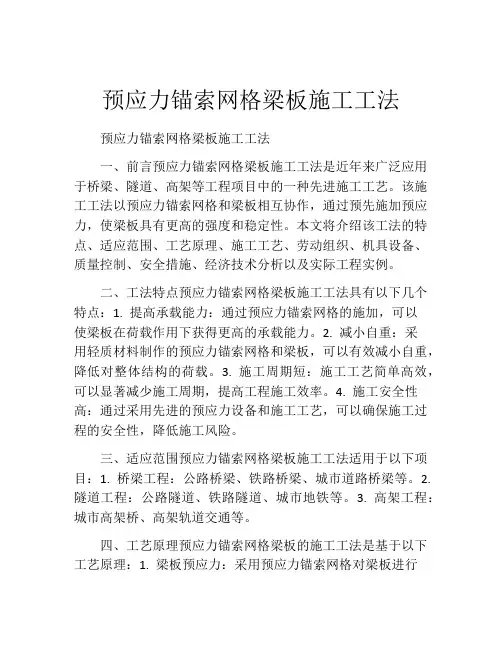 预应力锚索网格梁板施工工法(2)