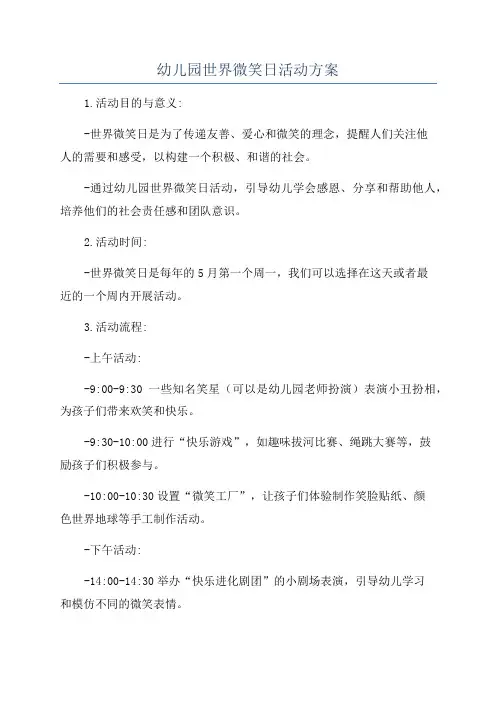 幼儿园世界微笑日活动方案