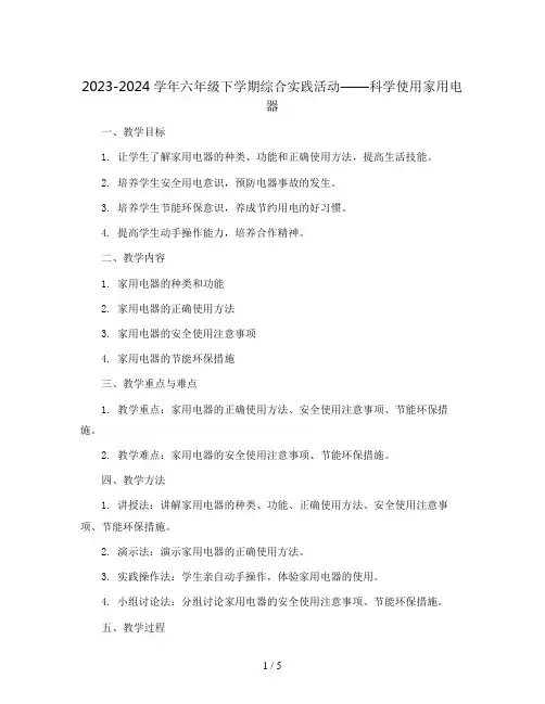 2023-2024学年六年级下学期综合实践活动科学使用家用电器教案
