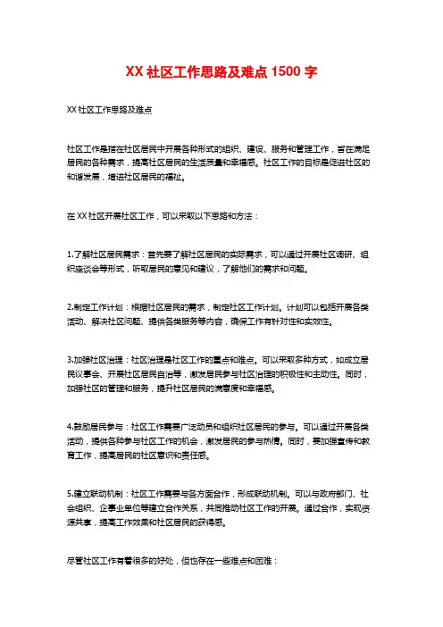XX社区工作思路及难点