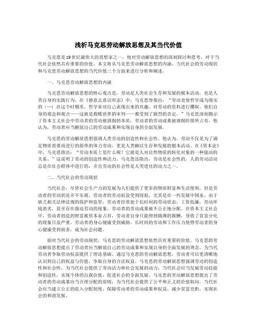 浅析马克思劳动解放思想及其当代价值