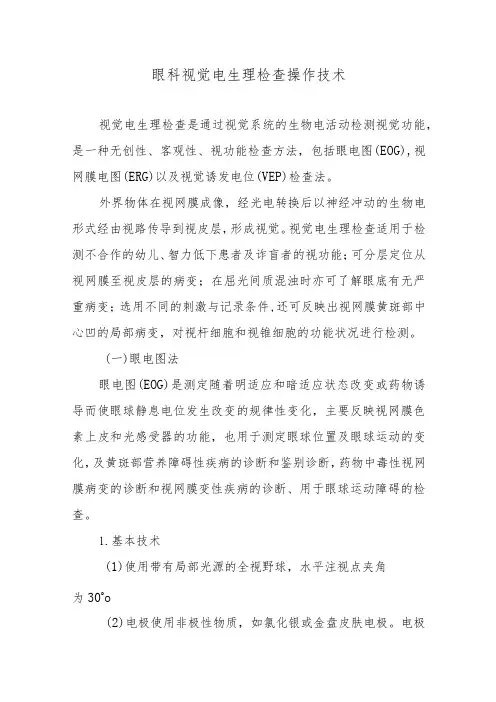 眼科视觉电生理检查操作技术