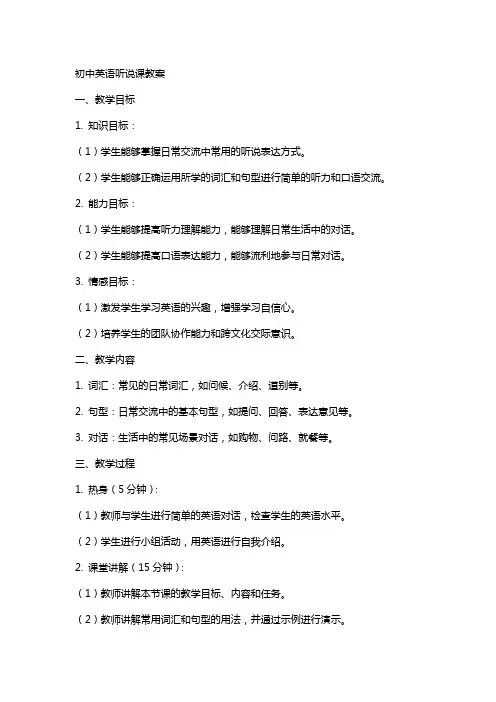 初中英语听说课教案
