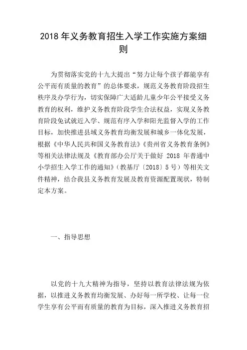 2018年义务教育招生入学工作实施方案细则