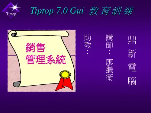 TIPTOP 制造-销售管理完整版