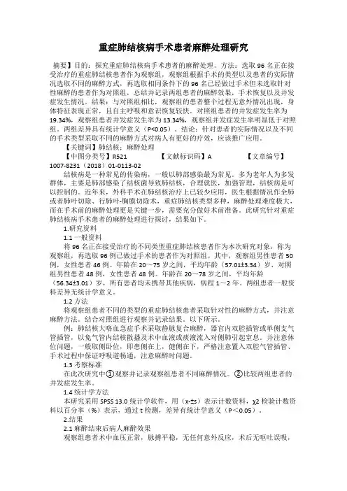 重症肺结核病手术患者麻醉处理研究