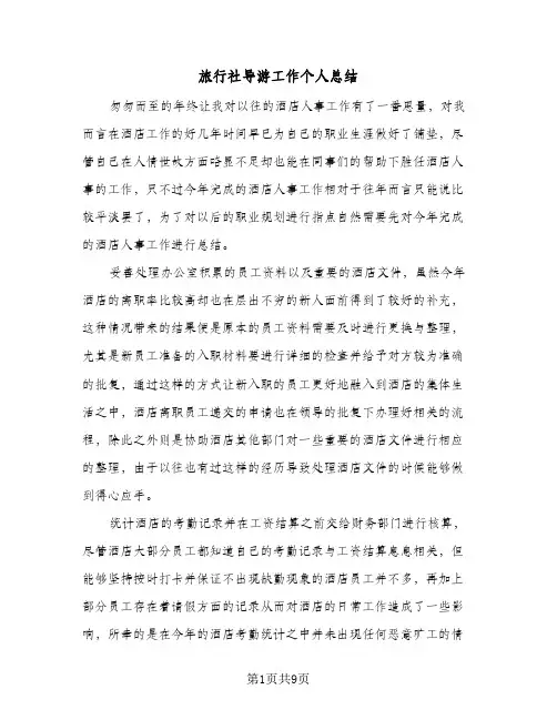 旅行社导游工作个人总结(4篇)